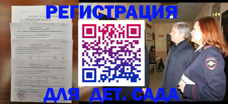 регистрация для дет. сада в Заринске